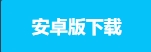 安卓下载