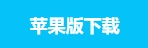 iOS下载
